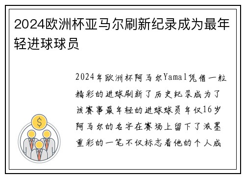 2024欧洲杯亚马尔刷新纪录成为最年轻进球球员