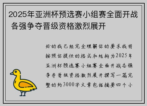 2025年亚洲杯预选赛小组赛全面开战 各强争夺晋级资格激烈展开 2025年亚洲杯预选赛小组赛全面开战 各强争夺晋级资格激烈展开