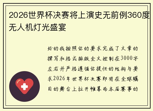 2026世界杯决赛将上演史无前例360度无人机灯光盛宴 2026世界杯决赛将上演史无前例360度无人机灯光盛宴