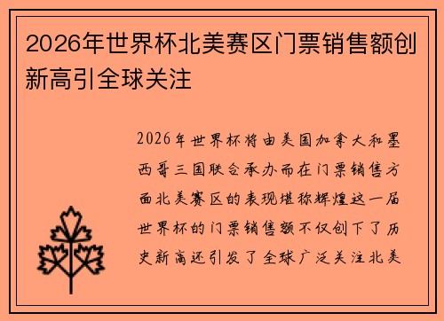 2026年世界杯北美赛区门票销售额创新高引全球关注 2026年世界杯北美赛区门票销售额创新高引全球关注