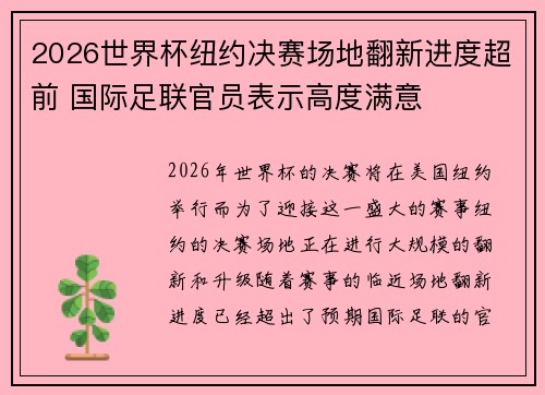2026世界杯纽约决赛场地翻新进度超前 国际足联官员表示高度满意 2026世界杯纽约决赛场地翻新进度超前 国际足联官员表示高度满意