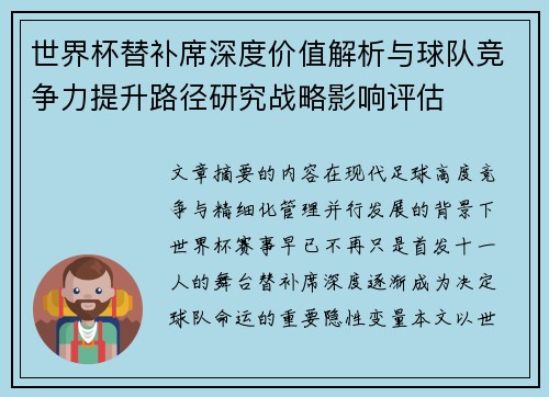 世界杯替补席深度价值解析与球队竞争力提升路径研究战略影响评估 世界杯替补席深度价值解析与球队竞争力提升路径研究战略影响评估