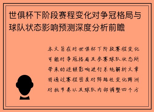 世俱杯下阶段赛程变化对争冠格局与球队状态影响预测深度分析前瞻 世俱杯下阶段赛程变化对争冠格局与球队状态影响预测深度分析前瞻