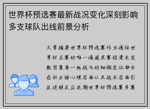 世界杯预选赛最新战况变化深刻影响多支球队出线前景分析 世界杯预选赛最新战况变化深刻影响多支球队出线前景分析