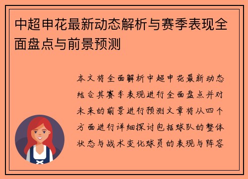 中超申花最新动态解析与赛季表现全面盘点与前景预测 中超申花最新动态解析与赛季表现全面盘点与前景预测