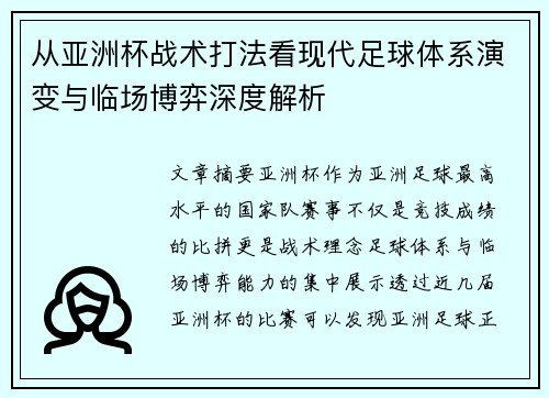从亚洲杯战术打法看现代足球体系演变与临场博弈深度解析 从亚洲杯战术打法看现代足球体系演变与临场博弈深度解析