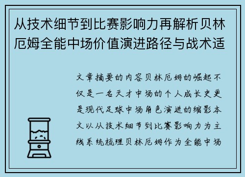 从技术细节到比赛影响力再解析贝林厄姆全能中场价值演进路径与战术适配 从技术细节到比赛影响力再解析贝林厄姆全能中场价值演进路径与战术适配