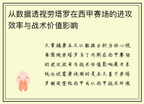从数据透视劳塔罗在西甲赛场的进攻效率与战术价值影响 从数据透视劳塔罗在西甲赛场的进攻效率与战术价值影响