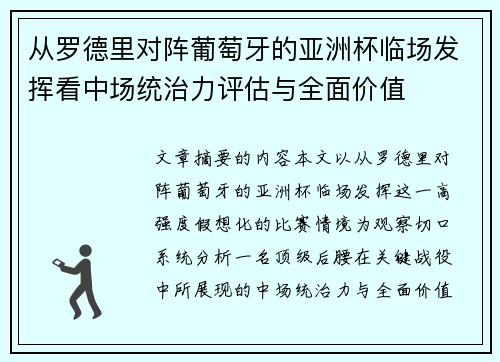 从罗德里对阵葡萄牙的亚洲杯临场发挥看中场统治力评估与全面价值 从罗德里对阵葡萄牙的亚洲杯临场发挥看中场统治力评估与全面价值