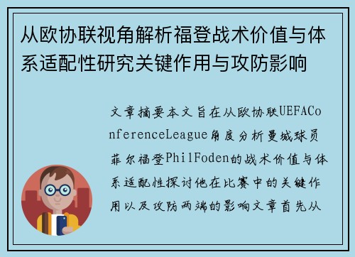 从欧协联视角解析福登战术价值与体系适配性研究关键作用与攻防影响 从欧协联视角解析福登战术价值与体系适配性研究关键作用与攻防影响