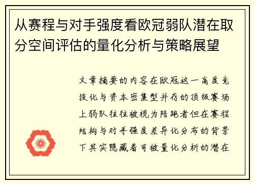从赛程与对手强度看欧冠弱队潜在取分空间评估的量化分析与策略展望 从赛程与对手强度看欧冠弱队潜在取分空间评估的量化分析与策略展望