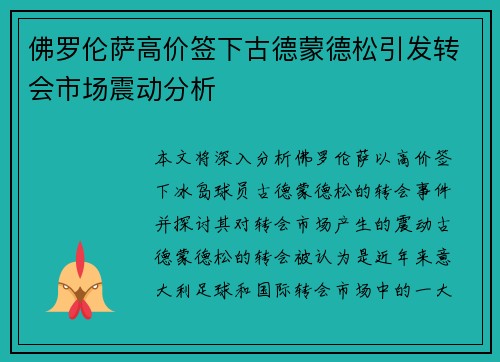 佛罗伦萨高价签下古德蒙德松引发转会市场震动分析 佛罗伦萨高价签下古德蒙德松引发转会市场震动分析