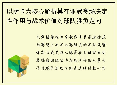 以萨卡为核心解析其在亚冠赛场决定性作用与战术价值对球队胜负走向 以萨卡为核心解析其在亚冠赛场决定性作用与战术价值对球队胜负走向