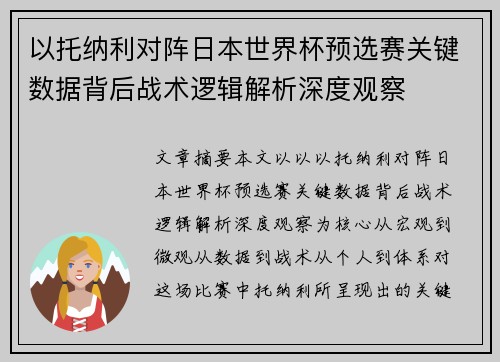 以托纳利对阵日本世界杯预选赛关键数据背后战术逻辑解析深度观察