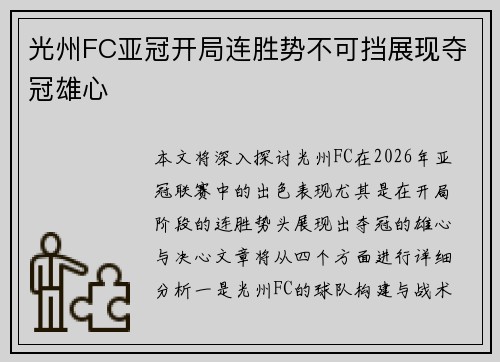 光州FC亚冠开局连胜势不可挡展现夺冠雄心 光州FC亚冠开局连胜势不可挡展现夺冠雄心