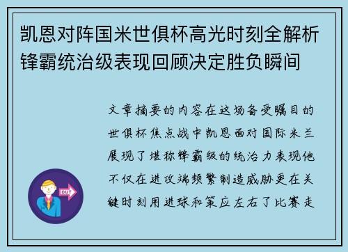 凯恩对阵国米世俱杯高光时刻全解析锋霸统治级表现回顾决定胜负瞬间 凯恩对阵国米世俱杯高光时刻全解析锋霸统治级表现回顾决定胜负瞬间