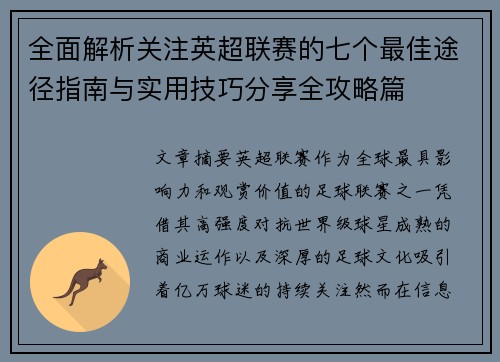 全面解析关注英超联赛的七个最佳途径指南与实用技巧分享全攻略篇 全面解析关注英超联赛的七个最佳途径指南与实用技巧分享全攻略篇