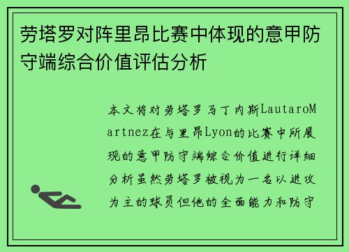 劳塔罗对阵里昂比赛中体现的意甲防守端综合价值评估分析 劳塔罗对阵里昂比赛中体现的意甲防守端综合价值评估分析