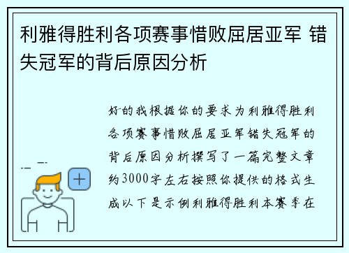 利雅得胜利各项赛事惜败屈居亚军 错失冠军的背后原因分析 利雅得胜利各项赛事惜败屈居亚军 错失冠军的背后原因分析