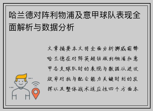 哈兰德对阵利物浦及意甲球队表现全面解析与数据分析 哈兰德对阵利物浦及意甲球队表现全面解析与数据分析