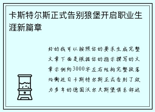 卡斯特尔斯正式告别狼堡开启职业生涯新篇章 卡斯特尔斯正式告别狼堡开启职业生涯新篇章
