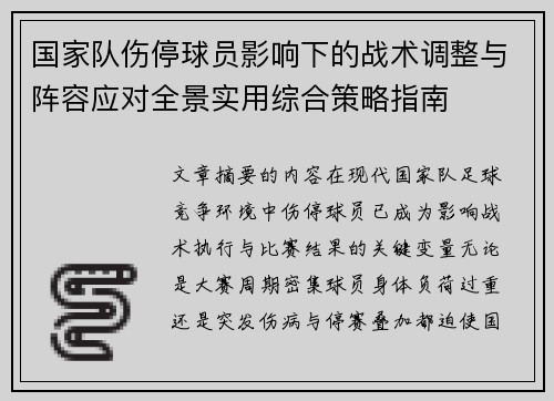 国家队伤停球员影响下的战术调整与阵容应对全景实用综合策略指南 国家队伤停球员影响下的战术调整与阵容应对全景实用综合策略指南