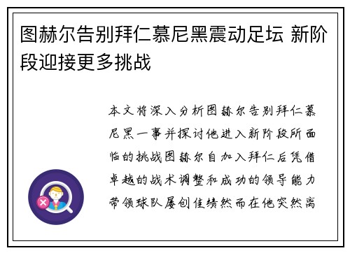 图赫尔告别拜仁慕尼黑震动足坛 新阶段迎接更多挑战