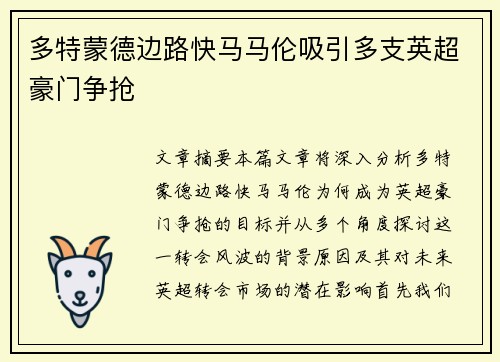 多特蒙德边路快马马伦吸引多支英超豪门争抢 多特蒙德边路快马马伦吸引多支英超豪门争抢