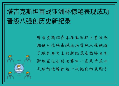 塔吉克斯坦首战亚洲杯惊艳表现成功晋级八强创历史新纪录 塔吉克斯坦首战亚洲杯惊艳表现成功晋级八强创历史新纪录