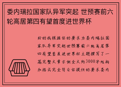 委内瑞拉国家队异军突起 世预赛前六轮高居第四有望首度进世界杯 委内瑞拉国家队异军突起 世预赛前六轮高居第四有望首度进世界杯