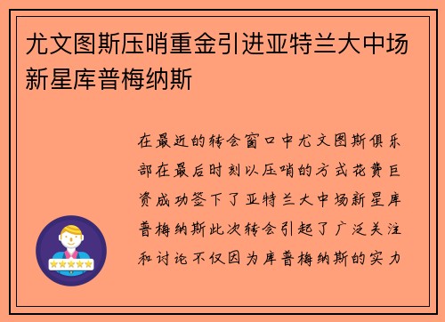 尤文图斯压哨重金引进亚特兰大中场新星库普梅纳斯 尤文图斯压哨重金引进亚特兰大中场新星库普梅纳斯