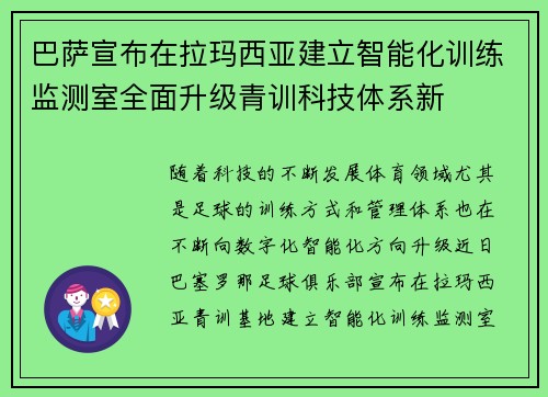 巴萨宣布在拉玛西亚建立智能化训练监测室全面升级青训科技体系新 巴萨宣布在拉玛西亚建立智能化训练监测室全面升级青训科技体系新