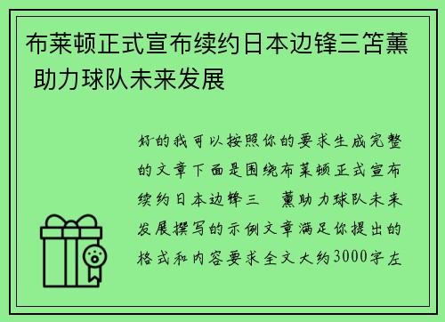 布莱顿正式宣布续约日本边锋三笘薰 助力球队未来发展 布莱顿正式宣布续约日本边锋三笘薰 助力球队未来发展
