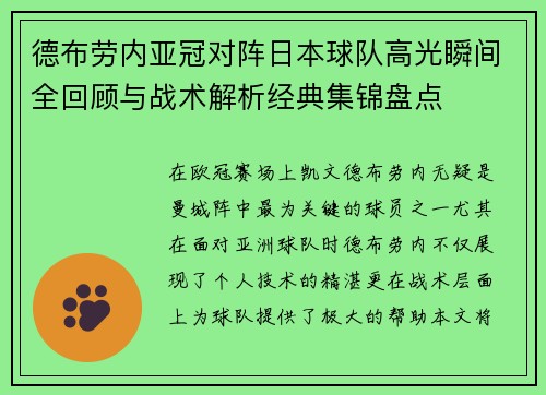 德布劳内亚冠对阵日本球队高光瞬间全回顾与战术解析经典集锦盘点 德布劳内亚冠对阵日本球队高光瞬间全回顾与战术解析经典集锦盘点