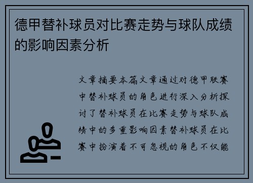 德甲替补球员对比赛走势与球队成绩的影响因素分析 德甲替补球员对比赛走势与球队成绩的影响因素分析
