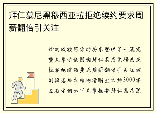 拜仁慕尼黑穆西亚拉拒绝续约要求周薪翻倍引关注 拜仁慕尼黑穆西亚拉拒绝续约要求周薪翻倍引关注