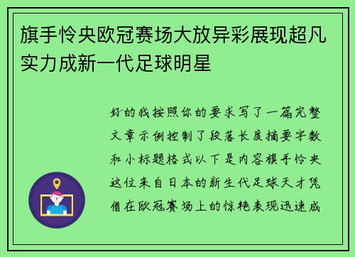 旗手怜央欧冠赛场大放异彩展现超凡实力成新一代足球明星 旗手怜央欧冠赛场大放异彩展现超凡实力成新一代足球明星