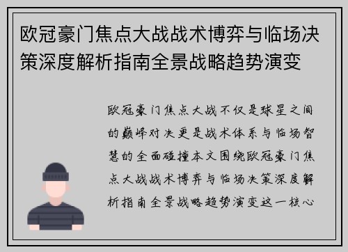 欧冠豪门焦点大战战术博弈与临场决策深度解析指南全景战略趋势演变 欧冠豪门焦点大战战术博弈与临场决策深度解析指南全景战略趋势演变