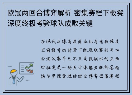 欧冠两回合博弈解析 密集赛程下板凳深度终极考验球队成败关键 欧冠两回合博弈解析 密集赛程下板凳深度终极考验球队成败关键