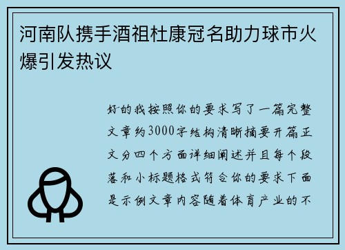 河南队携手酒祖杜康冠名助力球市火爆引发热议