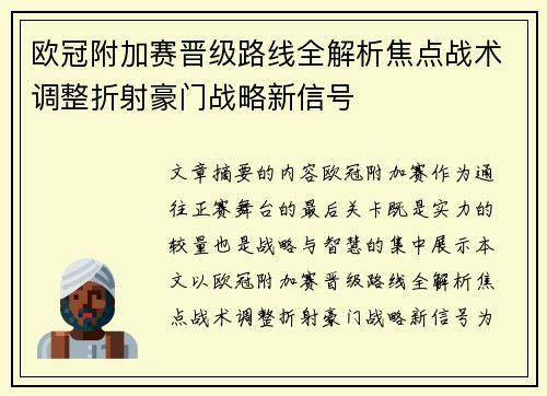 欧冠附加赛晋级路线全解析焦点战术调整折射豪门战略新信号 欧冠附加赛晋级路线全解析焦点战术调整折射豪门战略新信号