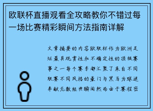 欧联杯直播观看全攻略教你不错过每一场比赛精彩瞬间方法指南详解 欧联杯直播观看全攻略教你不错过每一场比赛精彩瞬间方法指南详解