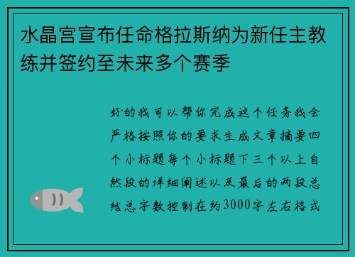 水晶宫宣布任命格拉斯纳为新任主教练并签约至未来多个赛季