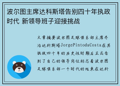 波尔图主席达科斯塔告别四十年执政时代 新领导班子迎接挑战 波尔图主席达科斯塔告别四十年执政时代 新领导班子迎接挑战