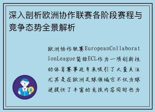深入剖析欧洲协作联赛各阶段赛程与竞争态势全景解析 深入剖析欧洲协作联赛各阶段赛程与竞争态势全景解析