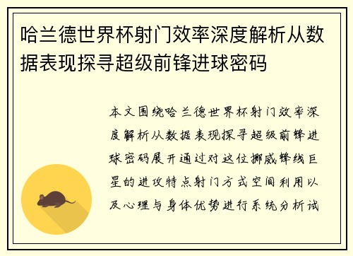 哈兰德世界杯射门效率深度解析从数据表现探寻超级前锋进球密码